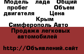  › Модель ­ лада › Общий пробег ­ 50 000 › Объем двигателя ­ 1 › Цена ­ 60 000 - Крым, Симферополь Авто » Продажа легковых автомобилей   